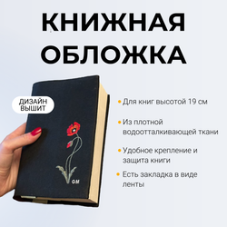 Книжная обложка черная с вышивкой "Маки"