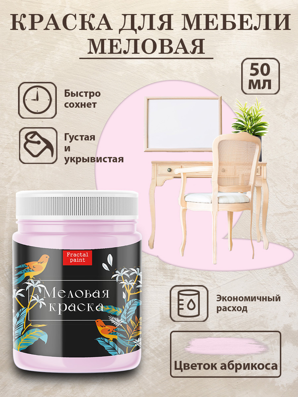 Меловая краска «Цветок абрикоса»