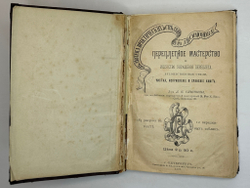 Симонов Л.Н. Переплетное мастерство и искусство украшения переплета. СПб.,Тип. Евдокимова,1897 г.