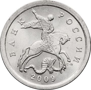 1 копейка 2009 СП