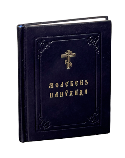 Молебен. Панихида в кожаном переплете, чёрный, м/ф (Нижний Новгород)