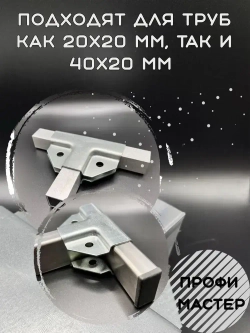 Крепеж для теплиц 20х20мм Т-образный для труб краб-система, подходит для стеллажа, 4 пары- толщина металла 1.2мм