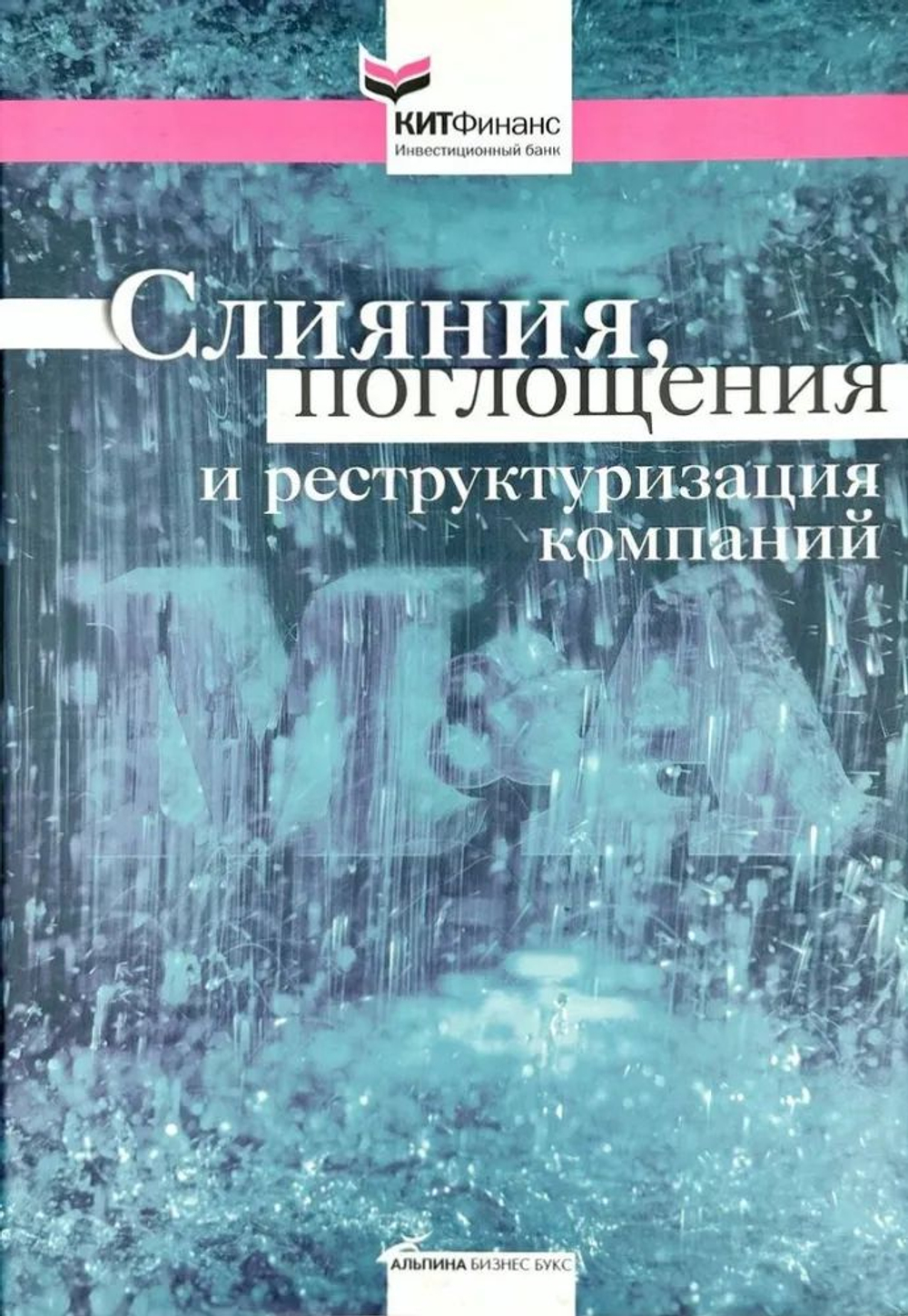 Слияния, поглощения и реструктуризация компаний.