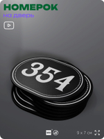 Номерок на дверь квартиры 354, для кабинета, офиса, шильдик 9 х 7 см, черный, Айдентика Технолоджи