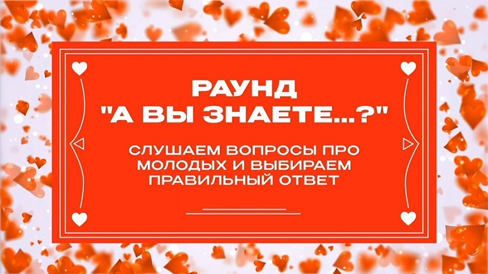 «Свадебный Квиз»