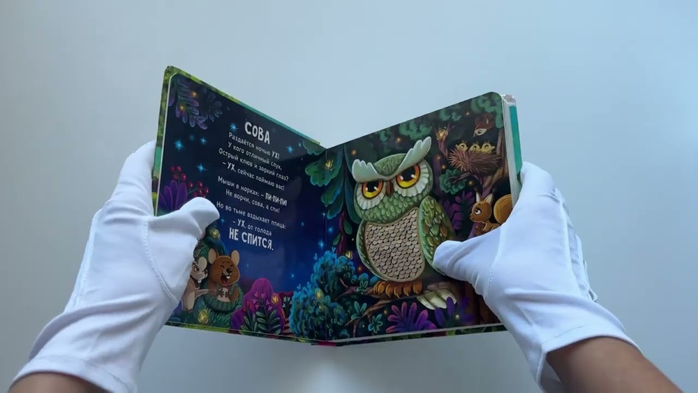 Серия инновационных тактильных книг "Трогательные истории" Лес