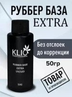 Klio Professional, Extra Rubber Base - Каучуковая база для гель-лака Extra (50 мл.)