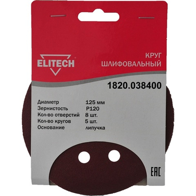 Круг шлифовальный липучка ELITECH 125 (K120)   (1820.038400)