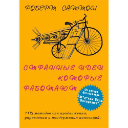 Странные идеи, которые работают