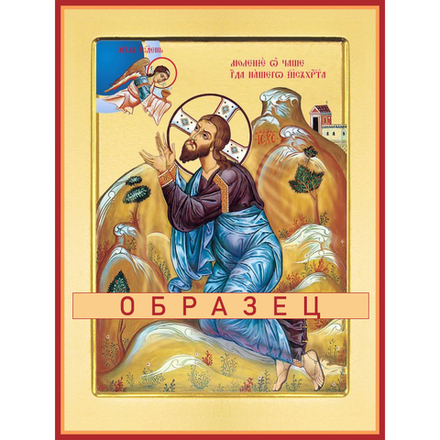 Моление о Чаше