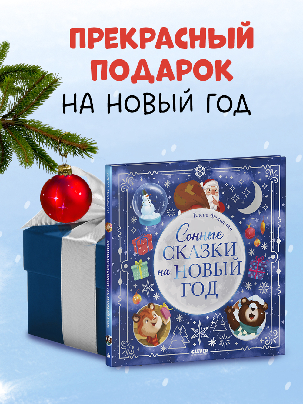 Книжки-картинки. Сонные сказки на Новый год