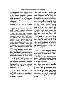 Этимологический словарь русского языка. Тело - Ящур | А.Г. Прображенский