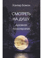 Смотреть на душу. Духовная психотерапия