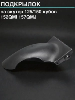подкрылок на скутер 152QMI 157QMJ