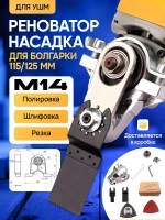 Реноватор насадка на болгарку 115 - 125, для УШМ вала М14