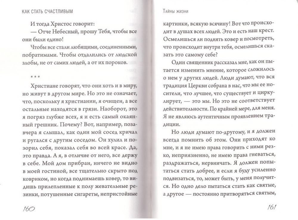 Как стать счастливым. Беседы о радости. Архимандрит Андрей (Конанос)