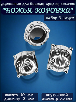 Украшения для бороды, дредов, косичек "Божья коровка" . Бусины металлические (отверстие 5.5мм). Цена за набор 3 штуки.