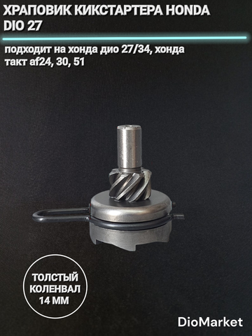 храповик кикстартера хонда дио 27 34 такт 24/51 коленвал 14мм