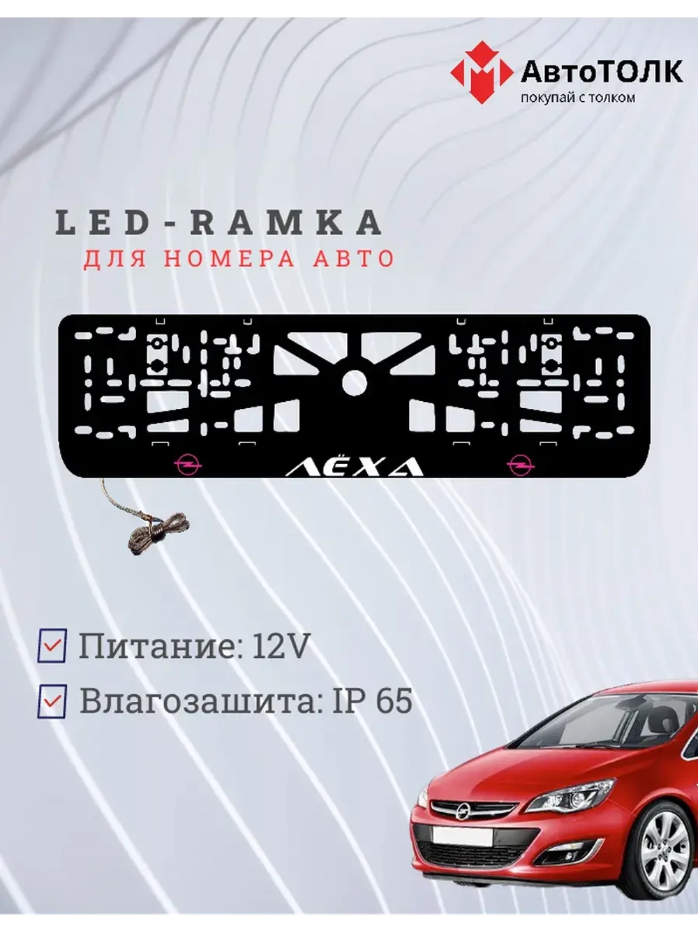 Рамка с LED подсветкой надписи. Порпурный логотип Opel Лёха.