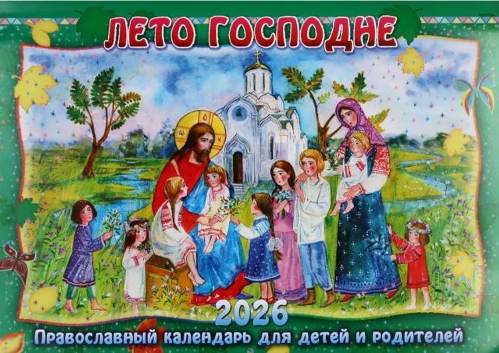 Лето Господне. Православный календарь для детей и родителей на 2026 год