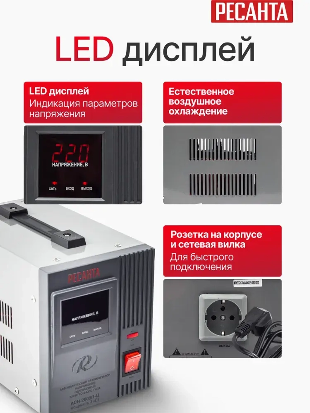 Стабилизатор напряжения однофазный Ресанта АСН-2000/1-Ц, Мощность, Вт 2000, Размещение: Напольное, Рабочая сеть стабилизатора: Однофазная