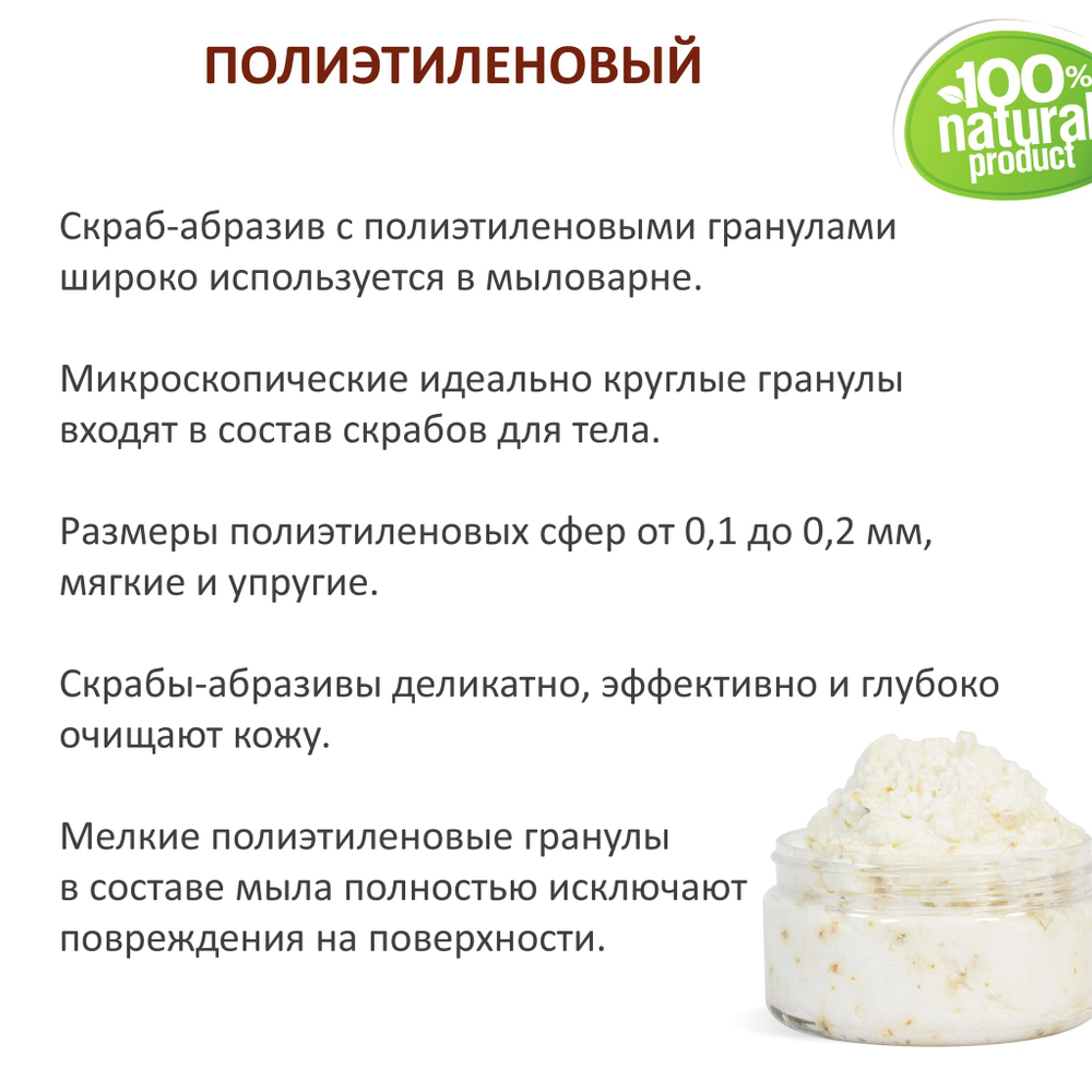 Полиэтиленовый / скрабирующие частицы / скраб
