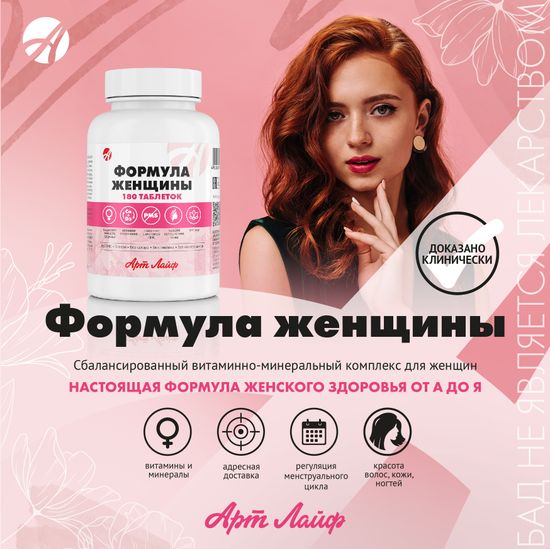 Формула Женщины 90таб.
