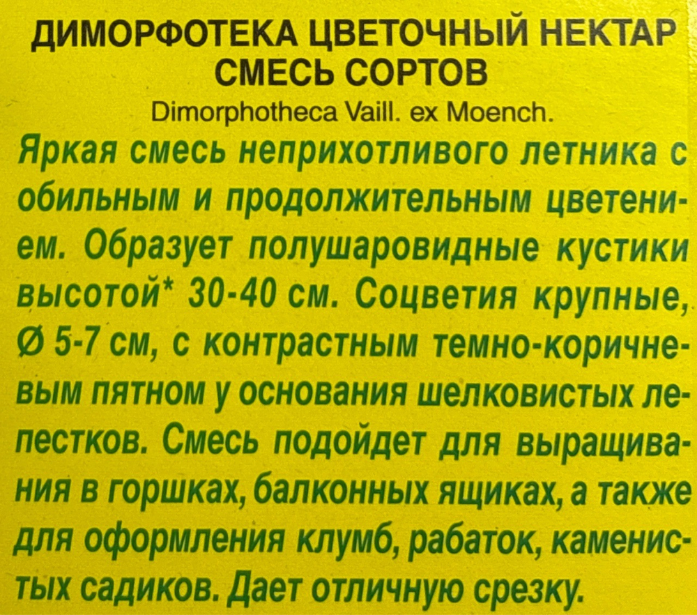 Диморфотека Цветочный нектар, смесь сортов СМЦ-802