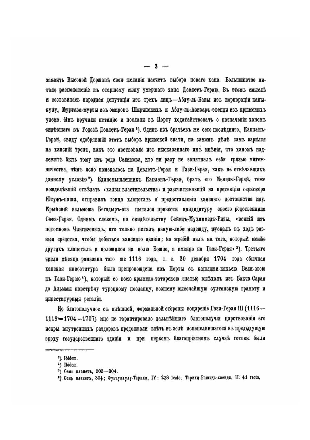 Крымское ханство под верховенством Оттоманской Порты в XVIII в. до присоединения его к России | В. Д. Смирнов