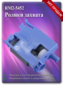RM2-5452 Ролики захвата