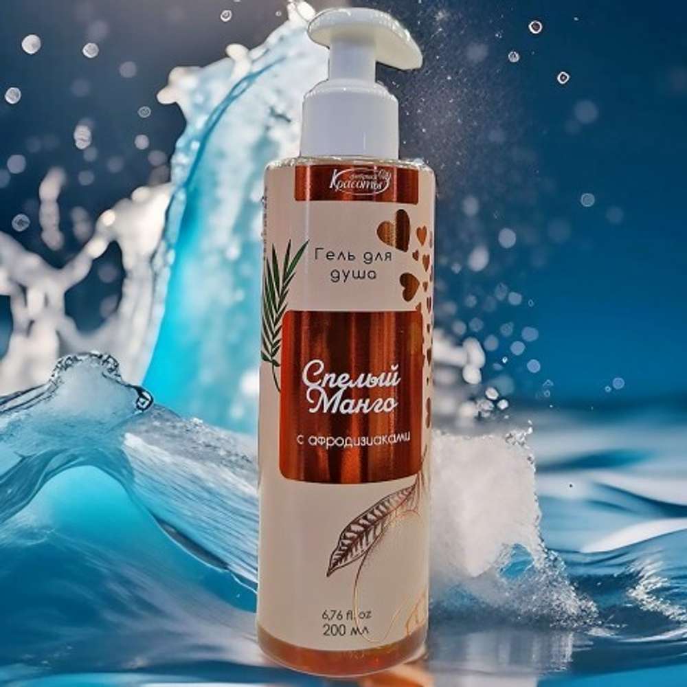 Гель для душа с афродизиаками "Спелый манго", 200 мл