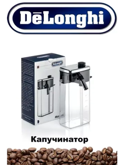 Колба для молока для кофемашины (Италия) 5513294521