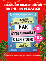 Этому в школе не научат! Эмоции под контролем Как договариваться с кем угодно о чем угодно