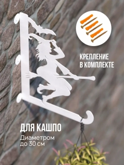 Кронштейны для кашпо Мистический сад -2 шт белый