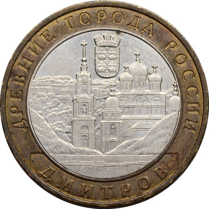 10 рублей 2004 Дмитров (Древние города России)