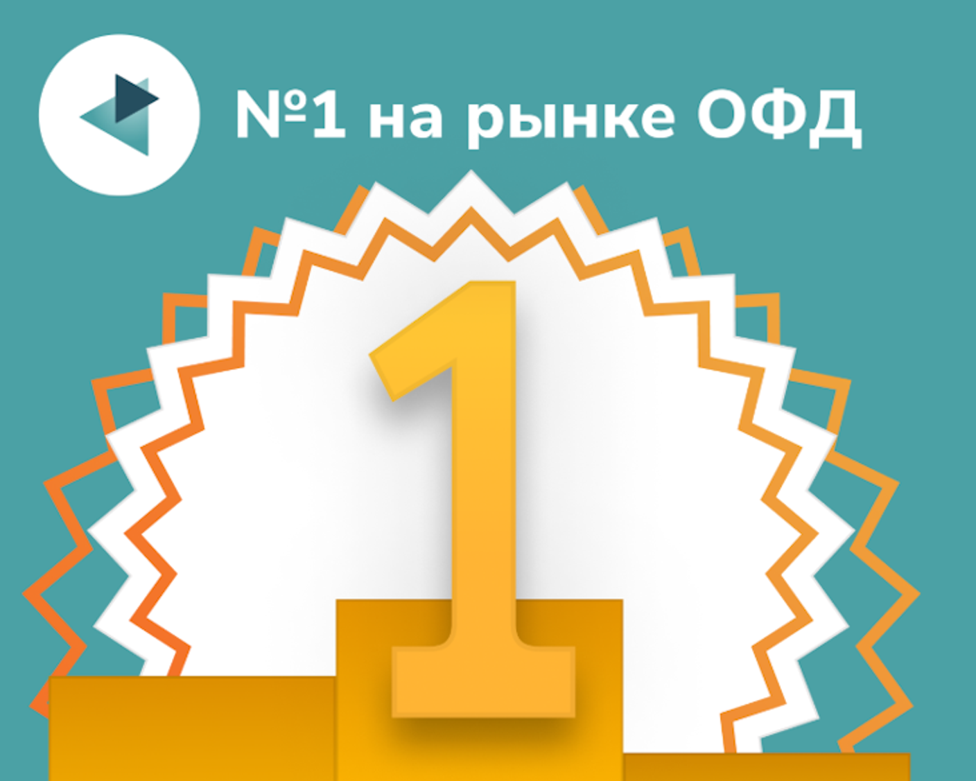 «Платформа ОФД» увеличила свою долю на рынке и вновь возглавила официальный рейтинг ОФД России