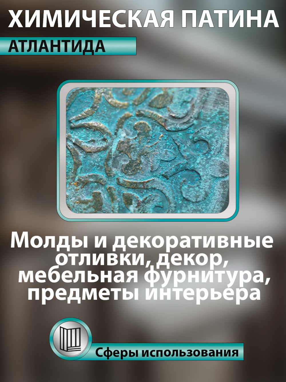 Химическая патина «Атлантида» двухкомпонентная