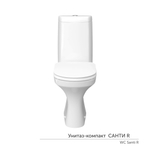 Унитаз-компакт "Санти" R ЖС безободковый (ниж.подв.гор.выпуск,сид.дюропласт 2кн.арм.КНР) КЕРАМИН