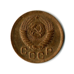 1 копейка 1952 год - Остатки штемпельного блеска