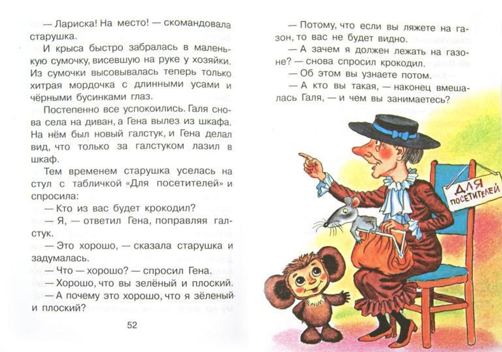 Крокодил Гена и его друзья