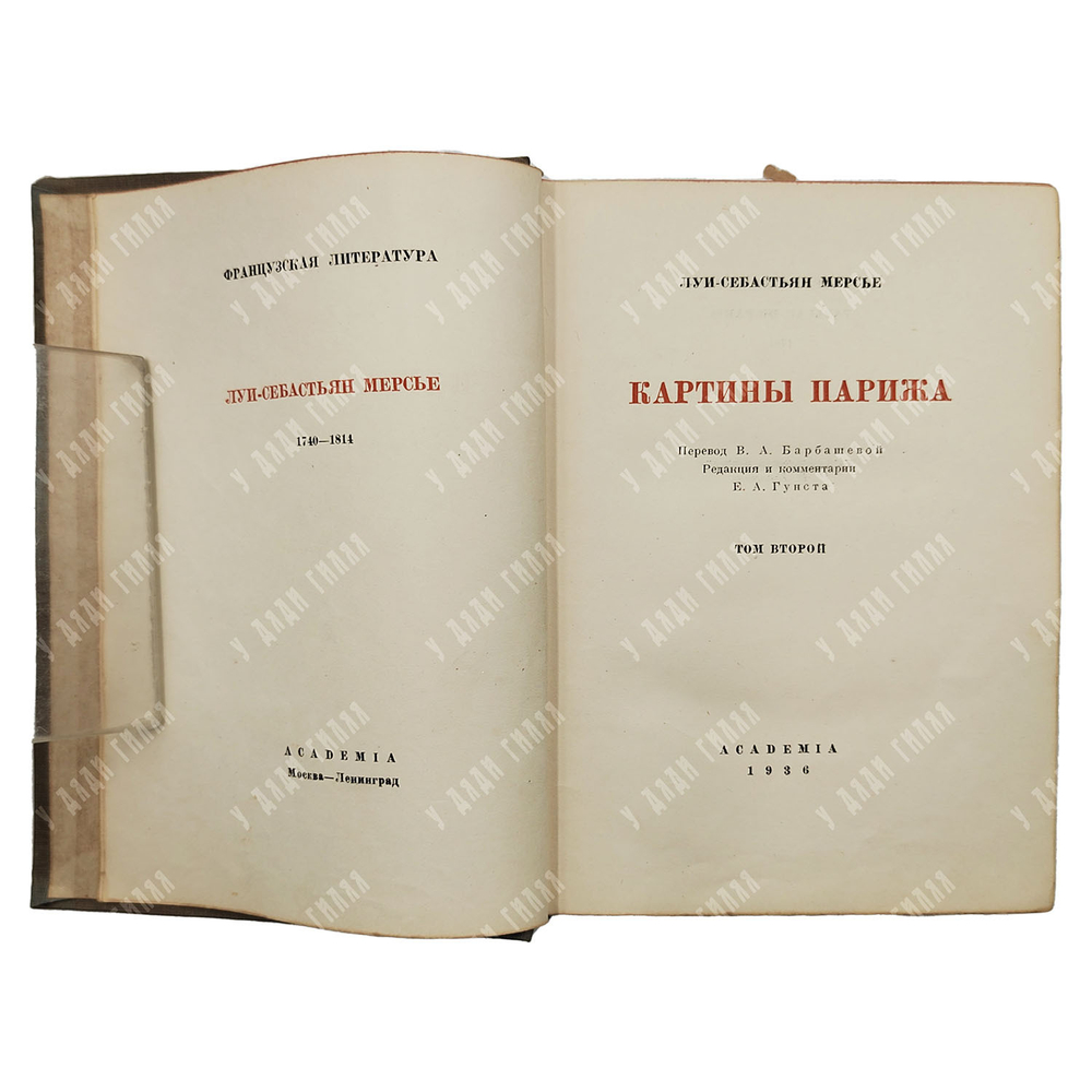Мерсье Л.С. Картины Парижа. В 2 т. Т. 1-2. Academia. 1935-1936. 5 000 экз.