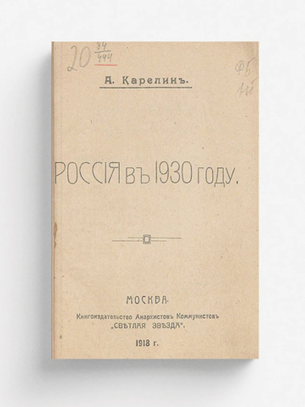 Россия в 1930 году | Карелин Аполлон Андреевич