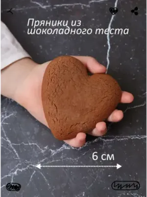Шоколадные пряники для росписи "Сердца"