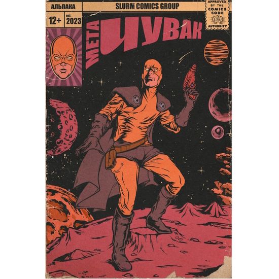 Комикс Мета-Чувак