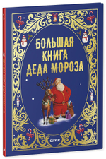 Большая сказочная серия. Большая книга Деда Мороза
