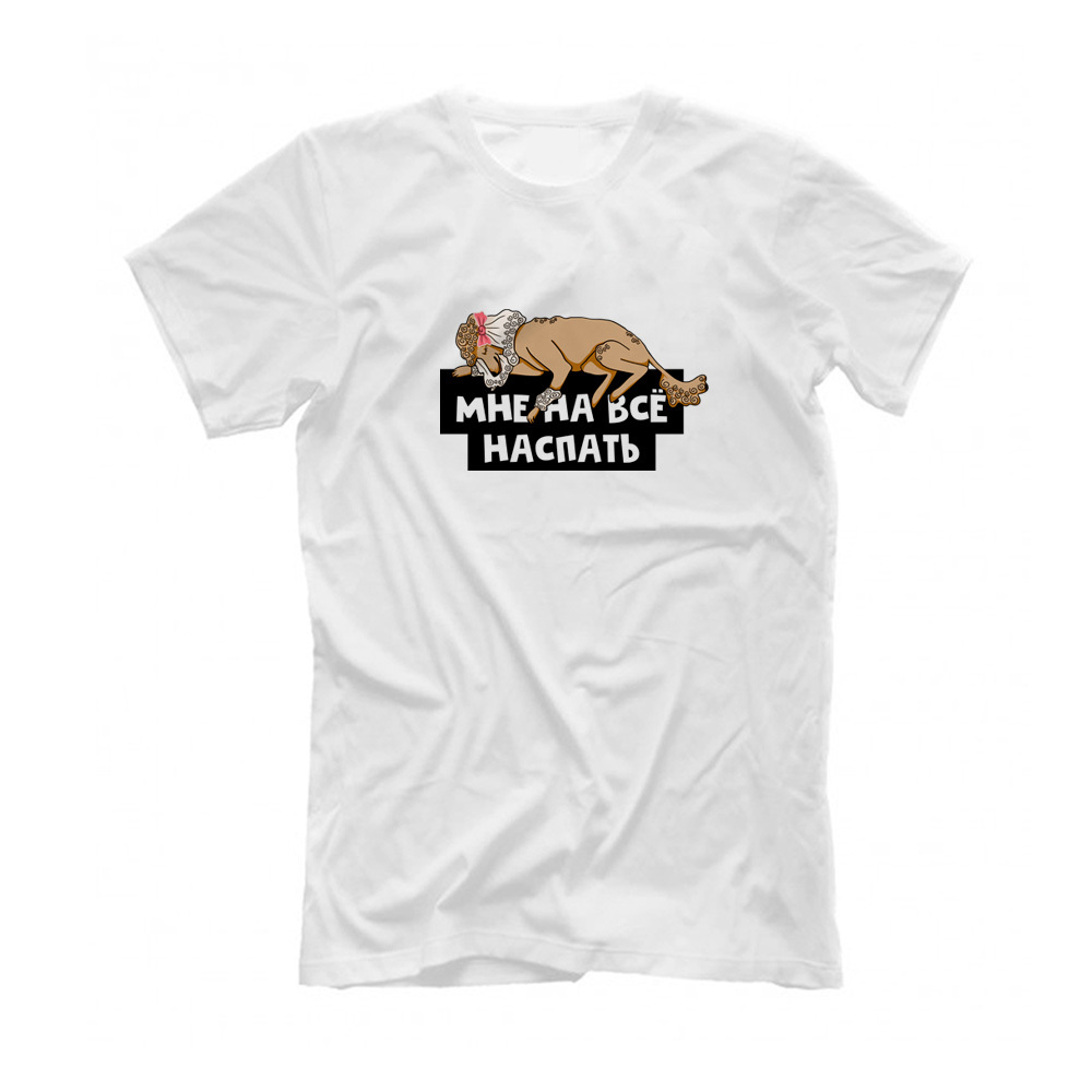 Футболка "Пуделю наспать"