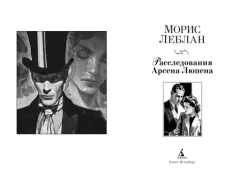 Расследования Арсена Люпена