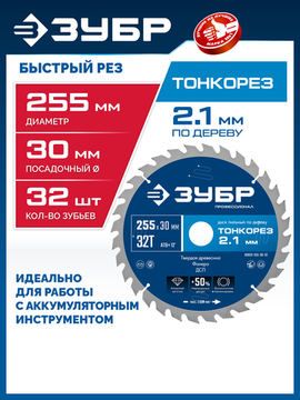 ЗУБР Тонкорез 255х30 x 2.1 мм, 32Т, диск пильный по дереву тонкий рез, Профессионал (36933-255-30-32)