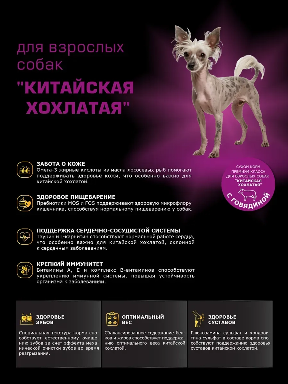 Корм сухой для собак Китайская хохлатая, говядина 800 гр