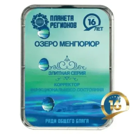 КФС «ОЗЕРО МЕНГЮРЮР» КФС Кольцова 16 Летие Компании "Планета Регионов"